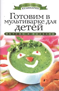 Готовим в мультиварке для детей
