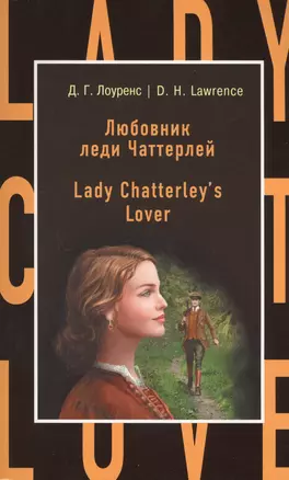 Любовник леди Чаттерлей = Lady Chatterleys Lover — 2595056 — 1