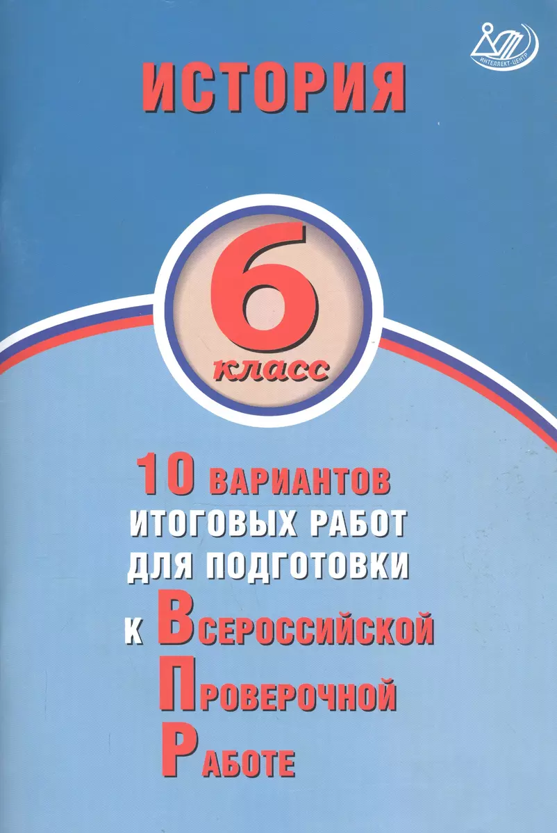 История. 6 класс. 10 вариантов итоговых работ для подготовки к ВПР