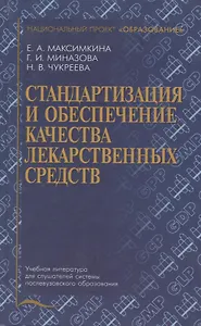 Стандартизация и обеспечение качества лекарственных средств. Учебное пособие