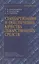 Стандартизация и обеспечение качества лекарственных средств. Учебное пособие — 2791523 — 1