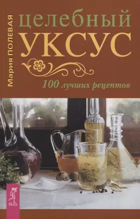 Целебный укус. 100 лучших рецептов — 2805399 — 1