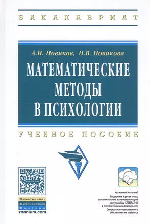 Математические методы в психологии Уч. пос. (2 изд.) (ВО Бакалавр) Новиков — 2814356 — 1