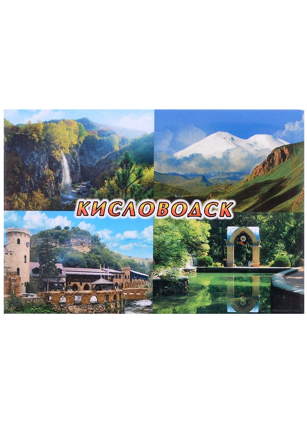 Магнит Кисловодск Коллаж-4 (металл) 2913532 — 1