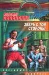 

Зверь с той стороны