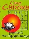 Сто судоку: Решай по-крупному