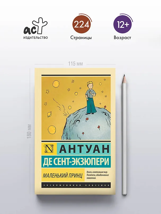 Книга Маленький принц (Антуан де Сент-Экзюпери) — 8