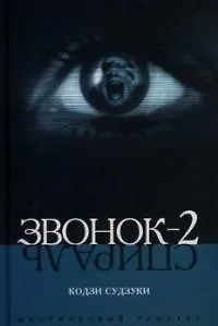 Звонок-2 (Спираль) 2039545