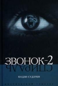 Книга Звонок-2 (Спираль) (Кодзи Судзуки) — 1