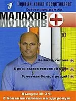 Книга Вып.21. С больной головы на здорову ()