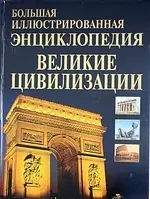 Большая иллюстрированная энциклопедия. Великие цивилизации — 2175676 — 1