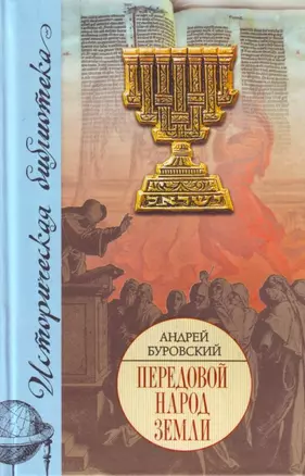 Передовой народ Земли — 2185322 — 1