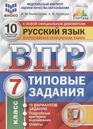 Русский язык. Всероссийская проверочная работа. 7 класс. 10 вариантов заданий. Подробные критерии оценивания. Ответы — 2763054 — 1