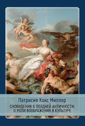 Книга Сновидения в поздней античности: о роли воображения в культуре (Патрисия Кокс Миллер)