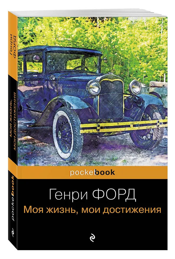 Книга Генри Форд. Моя жизнь, мои достижения (Генри Форд) — 4