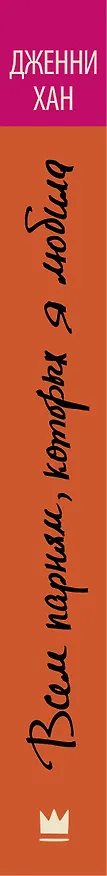 Книга Всем парням, которых я любила: роман (Дженни Хан) — 3