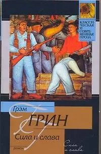 Книга Сила и слава (Грэм Грин)