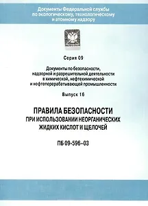Правила безопасности при использовании неорганических жидких кислот и щелочей (ПБ 09-596-03) Серия 093 Выпуск 16 / (мягк) (Библиосфера)