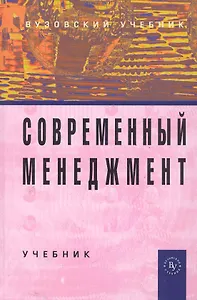 Современный менеджмент: Учебник