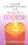 Сборник покаяний и молитв (9-е изд.) для Нового времени с комментариями — 2315728 — 2