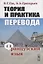 Теория и практика перевода Французский язык Уч.пос. (12 изд.) (м) Гак — 2713597 — 1