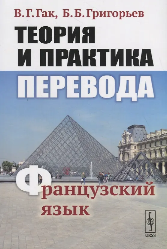 Книга Теория и практика перевода Французский язык Уч.пос. (12 изд.) (м) Гак (Владимир Гак) — 1
