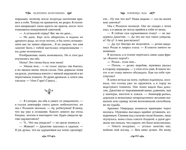 Книга Пленница льда (Валентина Колесникова) — 9
