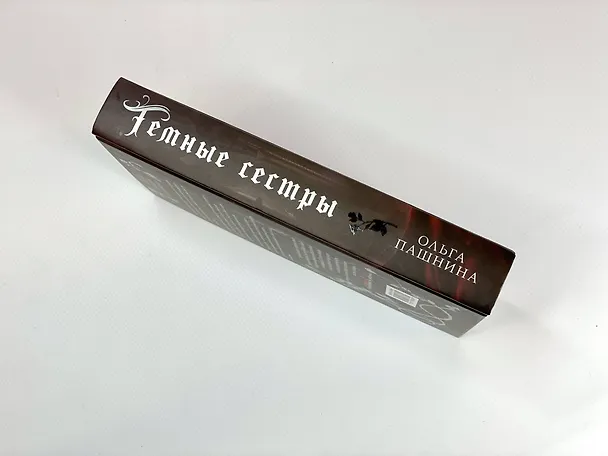 Книга Темные сестры (Ольга Пашнина) — 7