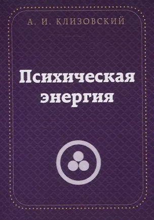 Книга Психическая  энергия (Александр Клизовский)