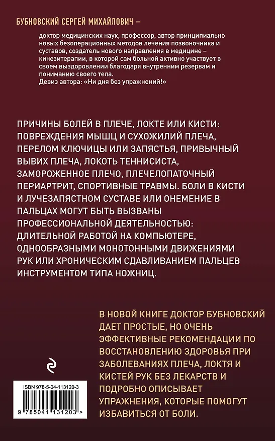 Книга Боли в плече, или Как вернуть подвижность рукам (Сергей Бубновский) — 2