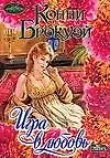 Игра в любовь (мягк) (Очарование). Брокуэй К. (Аст)