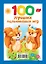 100 лучших пальчиковых игр — 2697877 — 2