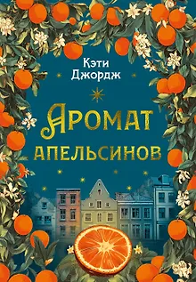 Аромат апельсинов