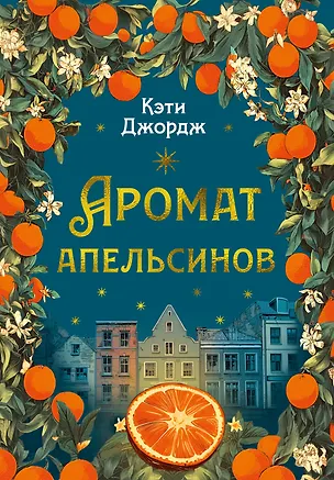 Книга Аромат апельсинов (Кэти Джордж)