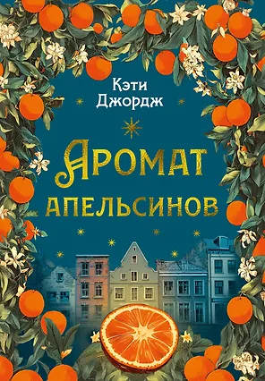 Аромат апельсинов