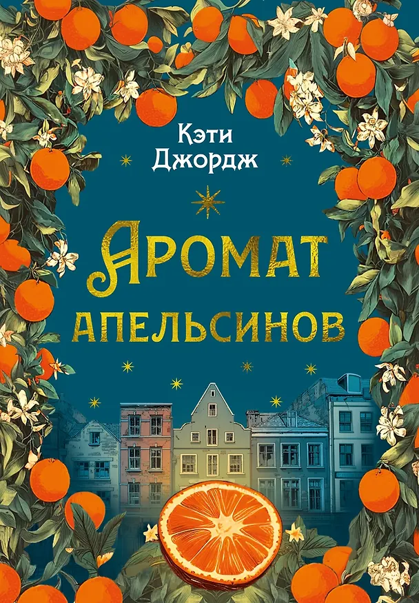 Книга Аромат апельсинов (Кэти Джордж) — 1