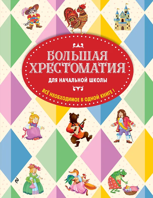 Книга Большая хрестоматия для начальной школы. 6-е изд., исправленное и дополненное () — 1