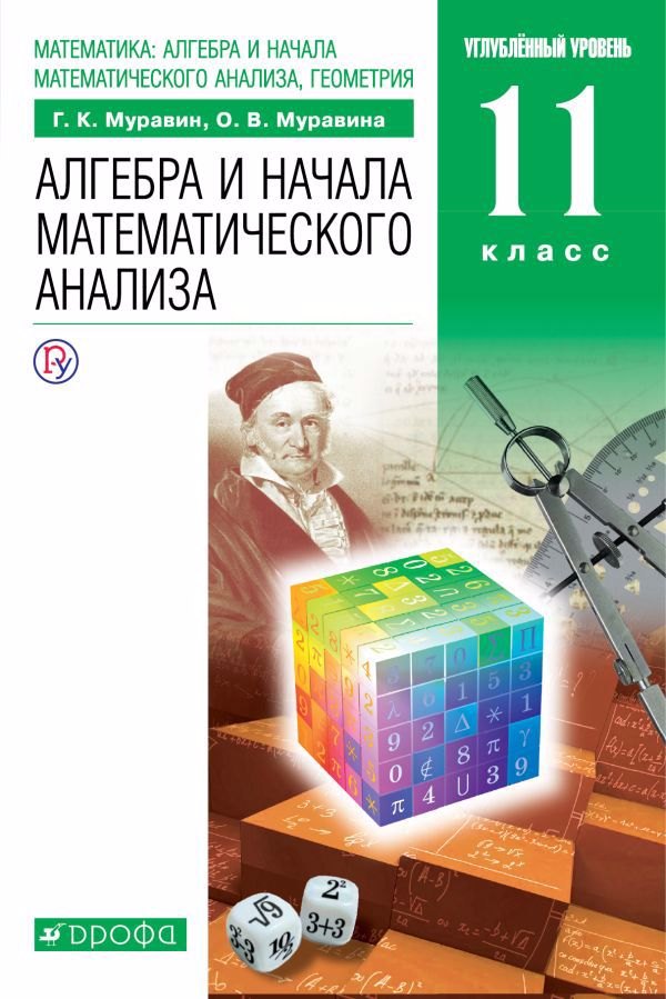 

Математика: алгебра и начала математического анализа, геометрия. Алгебра и начала математического анализа. 11 класс