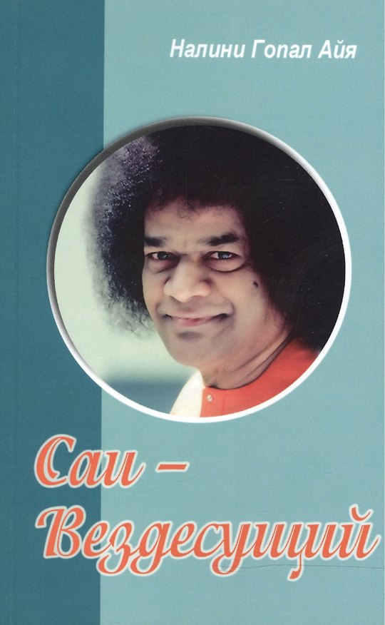 Книга Саи - Вездесущий () — 1