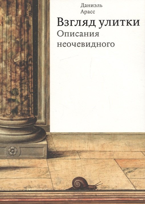 Книга Взгляд улитки. Описания неочевидного (Даниэль Арасс) — 1