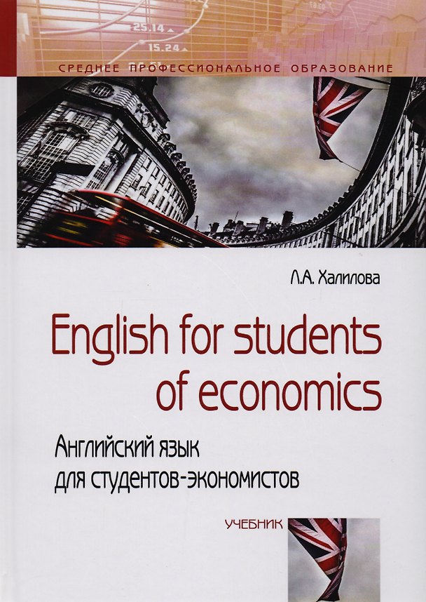 Книга English for students of economics: английский язык для студентов-экономистов. Учебник (Людмила Халилова) — 1