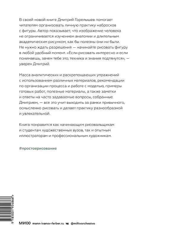 Книга Простое рисование: фигура человека. Упражнения для практики набросков с натуры и без (Дмитрий Горелышев) — 2