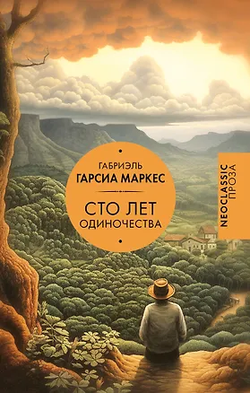 Книга Сто лет одиночества (Габриэль Гарсиа Маркес)