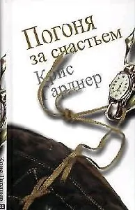 Погоня за счастьем.