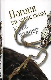 Книга Погоня за счастьем. ()