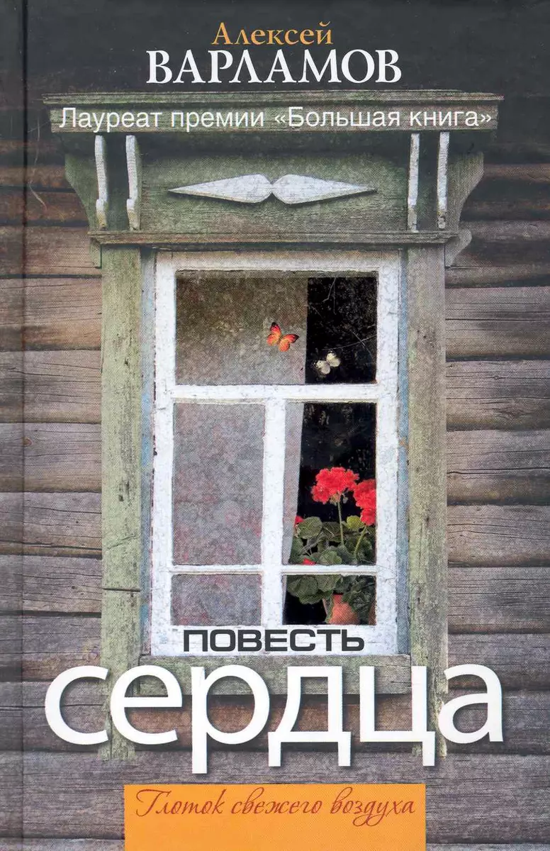 Повесть сердца : [сборник] (2248865) купить по низкой цене в  интернет-магазине «Читай-город»