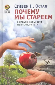 Почему мы стареем: О парадоксальности жизненного пути