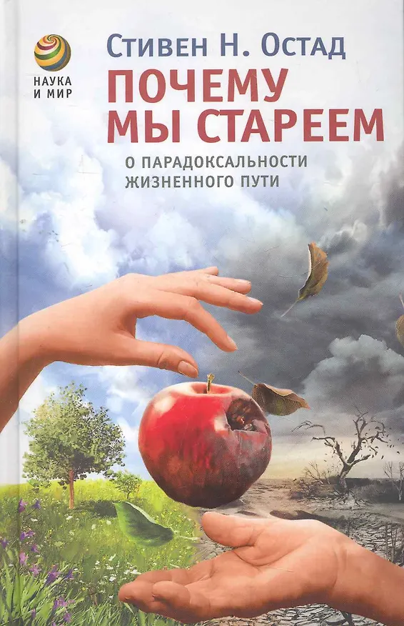 Книга Почему мы стареем: О парадоксальности жизненного пути () — 1