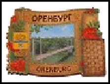ГС магнит рябинка дерево Оренбург Мост через р. Урал 7,5*6,5 см 437496, шт