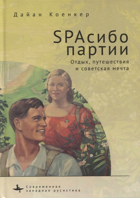 Книга SPAсибо партии. Отдых, путешествия и советская мечта (Дайан Коенкер) — 1